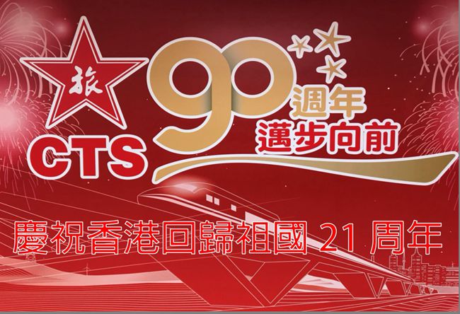 集團(tuán)積極參加香港回歸二十一周年系列慶?；顒?dòng)（圖）