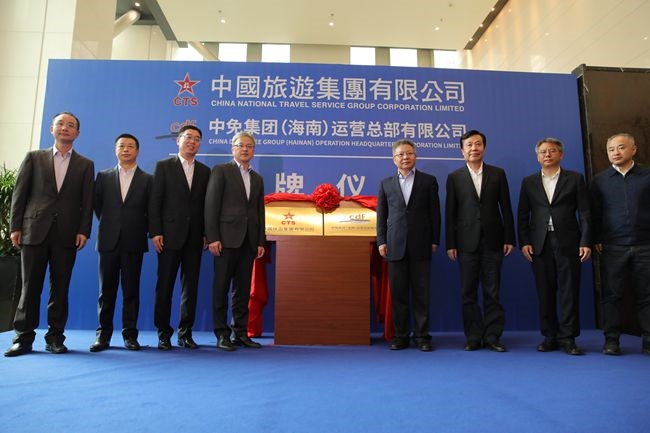 中國旅游集團暨中免（海南）運營總部有限公司揭牌儀式在?？谑信e行