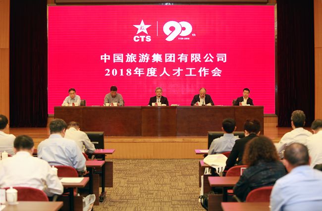 集團(tuán)召開2018年度人才工作會（圖）