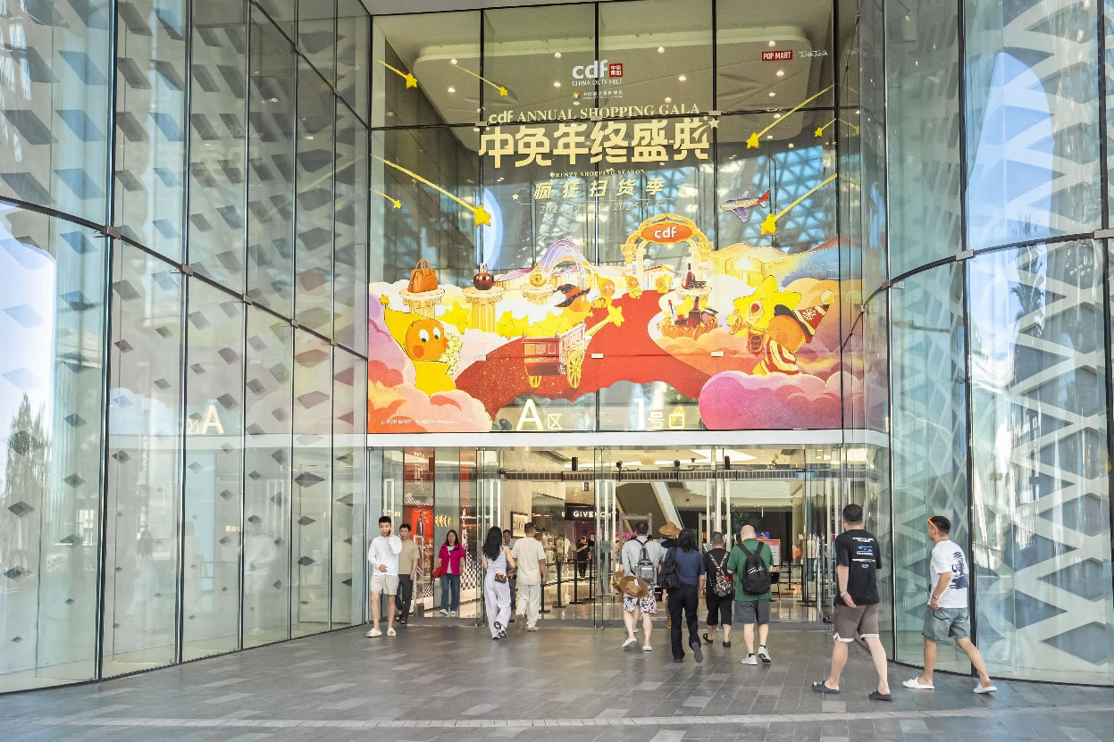 中免年終盛典狂歡日重磅壓軸，打造年度超級購物盛宴